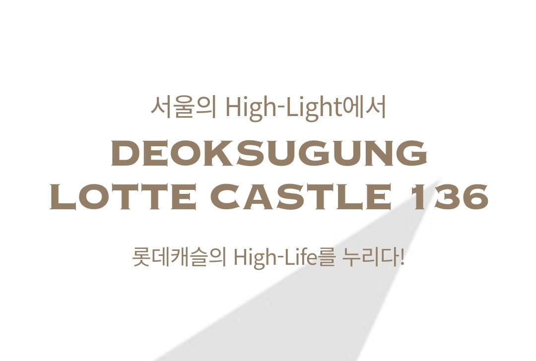 덕수궁 롯데캐슬 136 평면도 84A 59B 타입별 특화 설계 분석