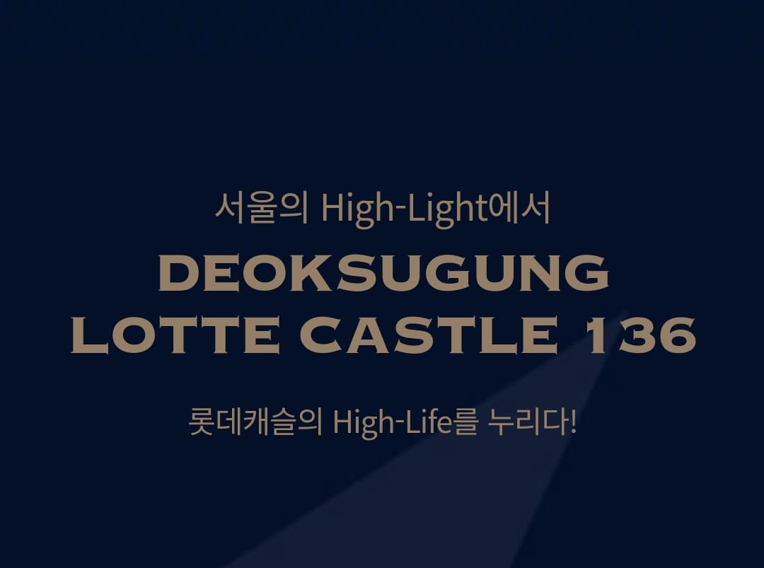 덕수궁 롯데캐슬 136 입지 분석 역세권 프리미엄 및 학군 정보